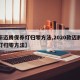 【新迈腾保养灯归零方法,2020款迈腾保养灯归零方法】