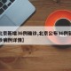 【北京新增36例确诊,北京公布36例新增确诊病例详情】