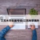 江苏大学出国考核/江苏大学海外