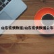 山东疫情数据/山东疫情数据公布