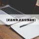 【武昌疫情,武昌役情最新】