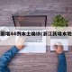 浙江新增44例本土确诊(浙江新增本地确诊1例)