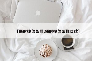 【保时捷怎么样,保时捷怎么样口碑】