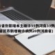 31省份新增本土确诊55例河南33例(31省区市新增确诊病例20例河南省)