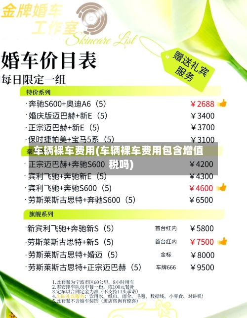 车辆裸车费用(车辆裸车费用包含增值税吗)-第2张图片