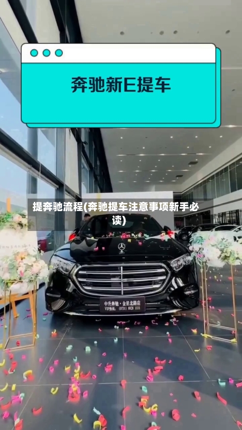 提奔驰流程(奔驰提车注意事项新手必读)-第3张图片