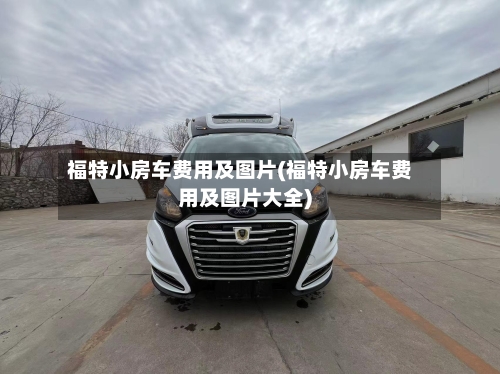 福特小房车费用及图片(福特小房车费用及图片大全)-第2张图片