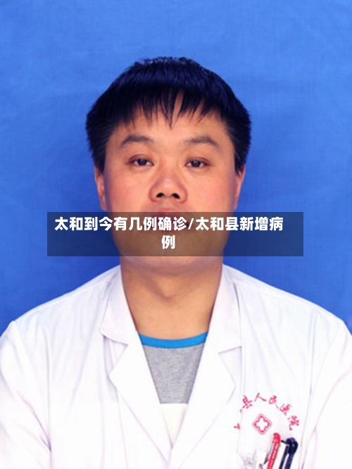 太和到今有几例确诊/太和县新增病例