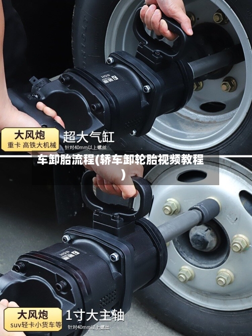 车卸胎流程(轿车卸轮胎视频教程)-第2张图片