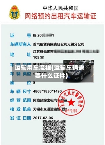 运输用车流程(运输车辆需要什么证件)