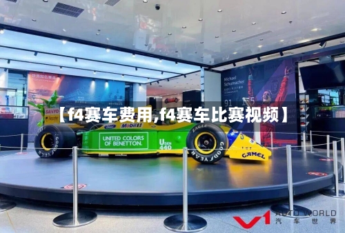 【f4赛车费用,f4赛车比赛视频】