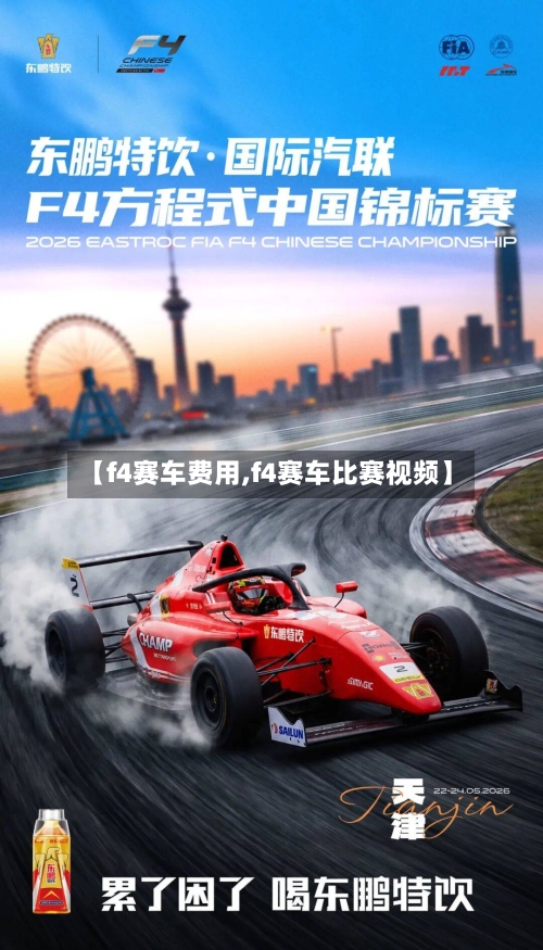 【f4赛车费用,f4赛车比赛视频】-第2张图片