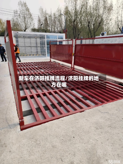 新车在济阳挂牌流程/济阳挂牌的地方在哪-第3张图片