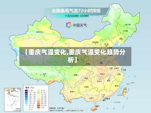 【重庆气温变化,重庆气温变化趋势分析】-第3张图片
