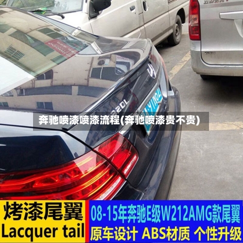 奔驰喷漆喷漆流程(奔驰喷漆贵不贵)-第3张图片