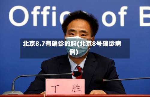 北京8.7有确诊的吗(北京8号确诊病例)-第2张图片