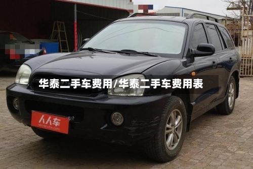 华泰二手车费用/华泰二手车费用表
