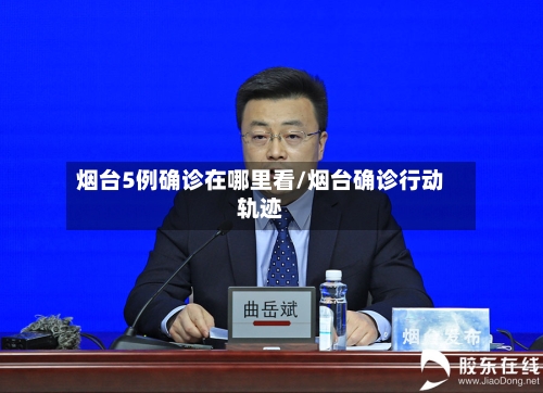 烟台5例确诊在哪里看/烟台确诊行动轨迹