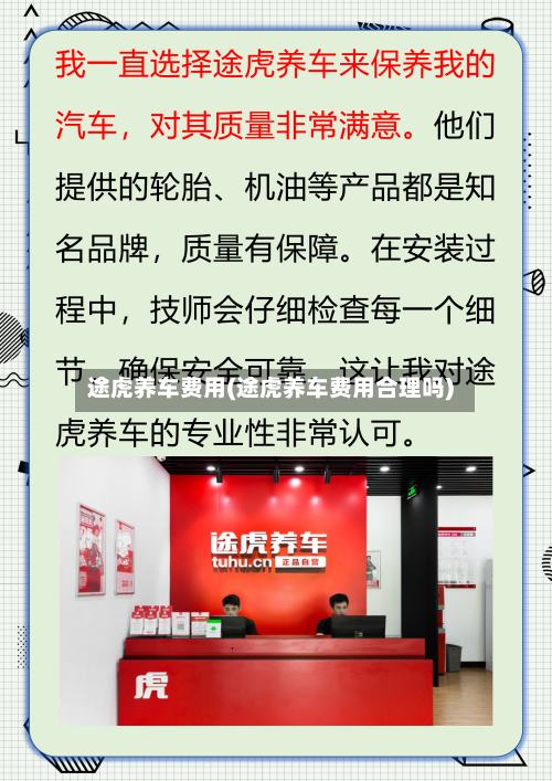 途虎养车费用(途虎养车费用合理吗)-第2张图片