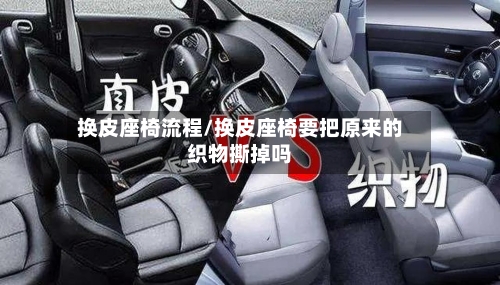 换皮座椅流程/换皮座椅要把原来的织物撕掉吗