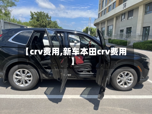 【crv费用,新车本田crv费用】-第2张图片