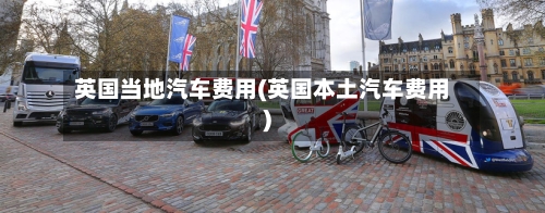 英国当地汽车费用(英国本土汽车费用)