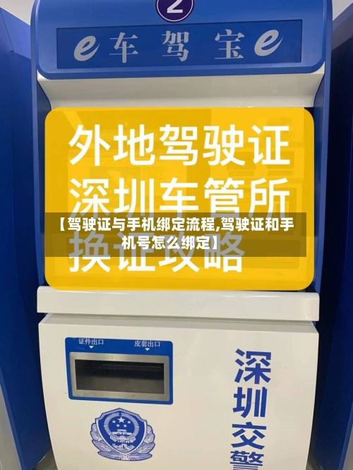 【驾驶证与手机绑定流程,驾驶证和手机号怎么绑定】-第2张图片