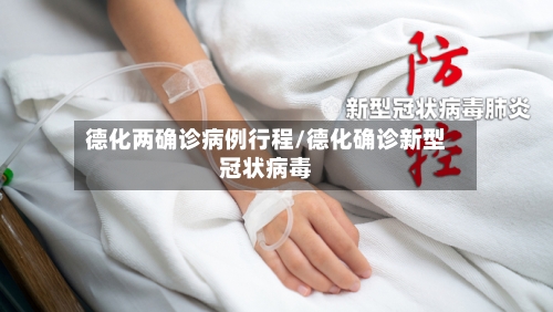 德化两确诊病例行程/德化确诊新型冠状病毒-第3张图片