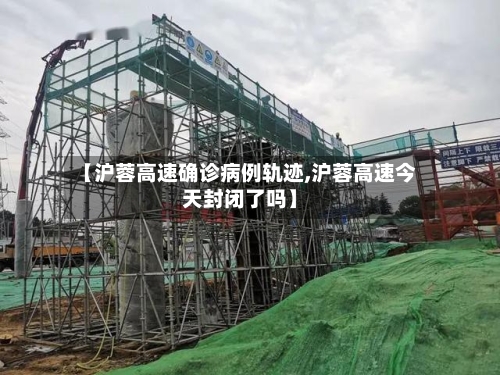 【沪蓉高速确诊病例轨迹,沪蓉高速今天封闭了吗】