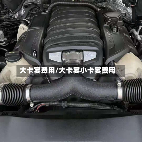 大卡宴费用/大卡宴小卡宴费用-第2张图片
