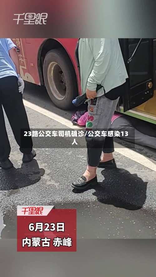 23路公交车司机确诊/公交车感染13人-第2张图片
