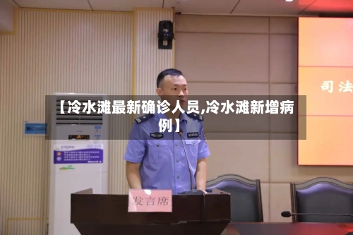 【冷水滩最新确诊人员,冷水滩新增病例】-第3张图片