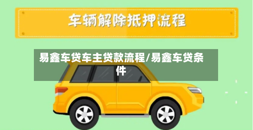 易鑫车贷车主贷款流程/易鑫车贷条件
