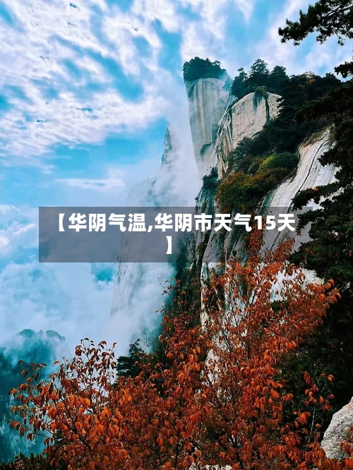 【华阴气温,华阴市天气15天】