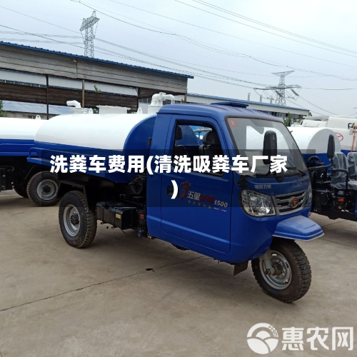 洗粪车费用(清洗吸粪车厂家)