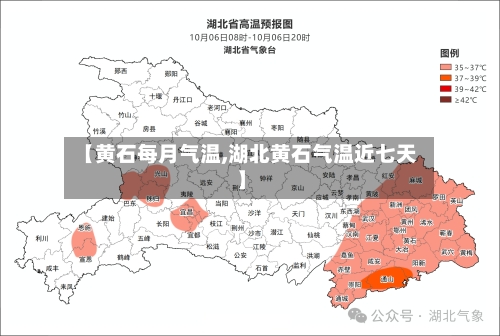【黄石每月气温,湖北黄石气温近七天】