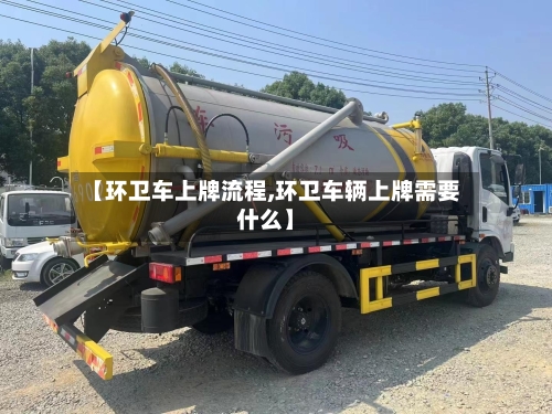 【环卫车上牌流程,环卫车辆上牌需要什么】-第3张图片