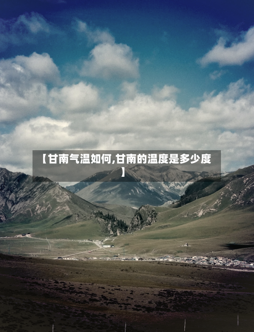 【甘南气温如何,甘南的温度是多少度】