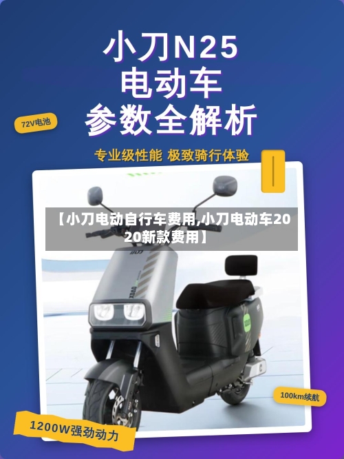 【小刀电动自行车费用,小刀电动车2020新款费用】