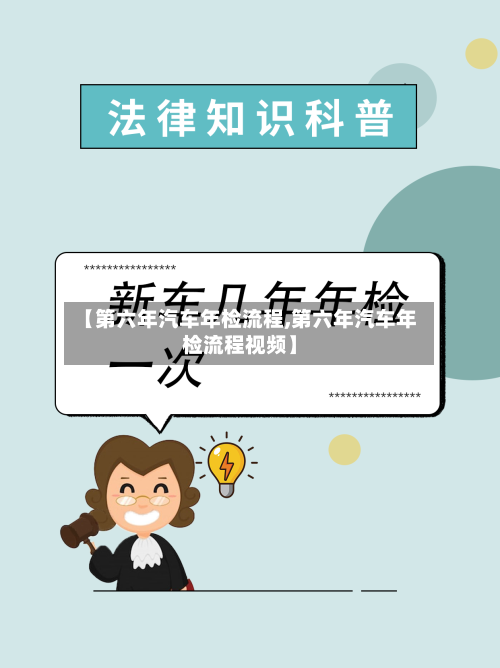 【第六年汽车年检流程,第六年汽车年检流程视频】