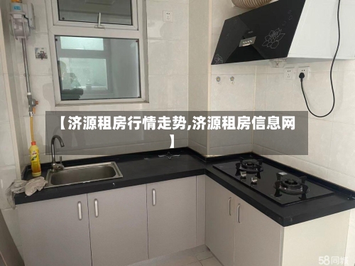 【济源租房行情走势,济源租房信息网】-第3张图片
