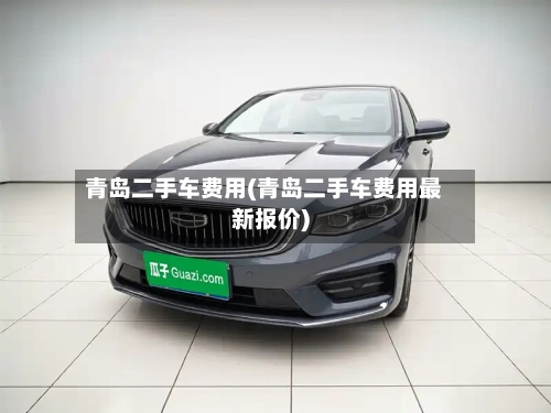 青岛二手车费用(青岛二手车费用最新报价)