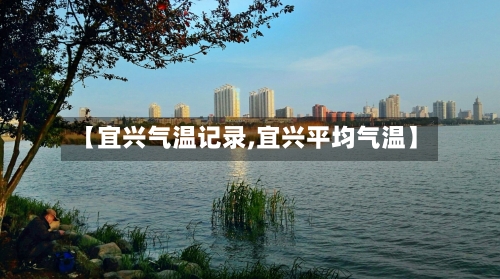 【宜兴气温记录,宜兴平均气温】