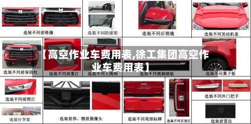 【高空作业车费用表,徐工集团高空作业车费用表】-第2张图片