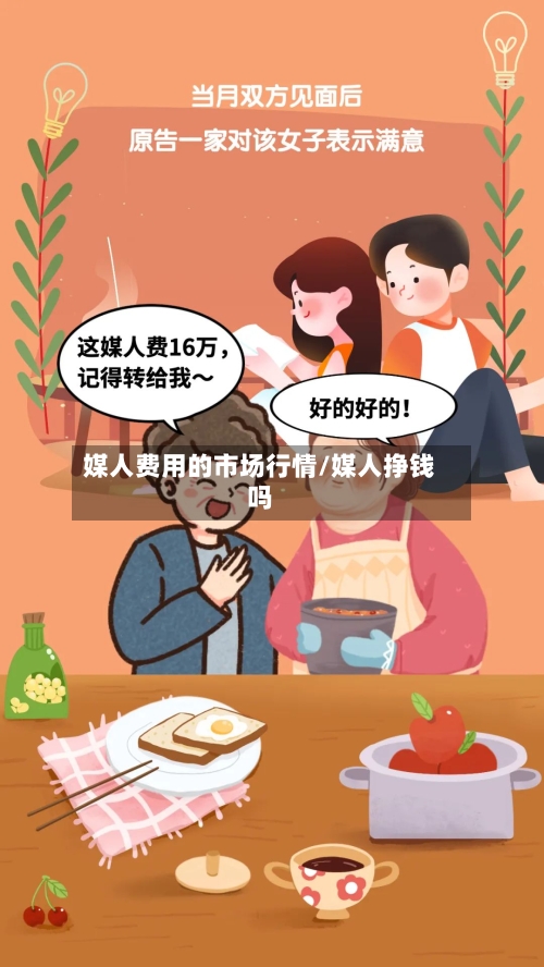 媒人费用的市场行情/媒人挣钱吗