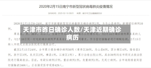 天津市昨日确诊人数/天津近期确诊病历