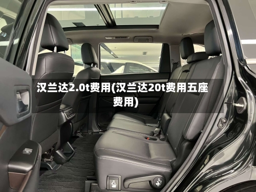 汉兰达2.0t费用(汉兰达20t费用五座费用)-第2张图片