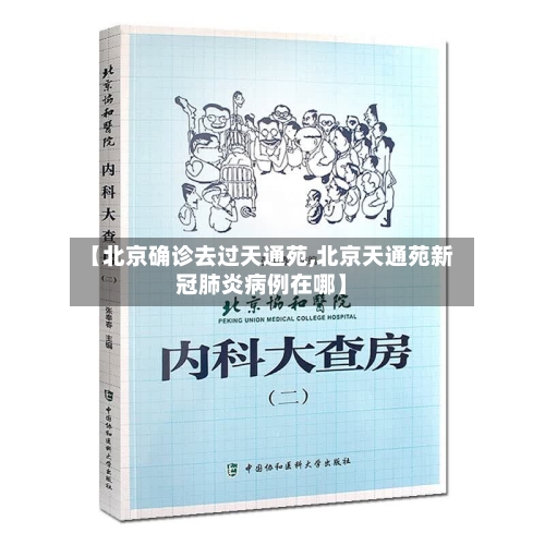【北京确诊去过天通苑,北京天通苑新冠肺炎病例在哪】