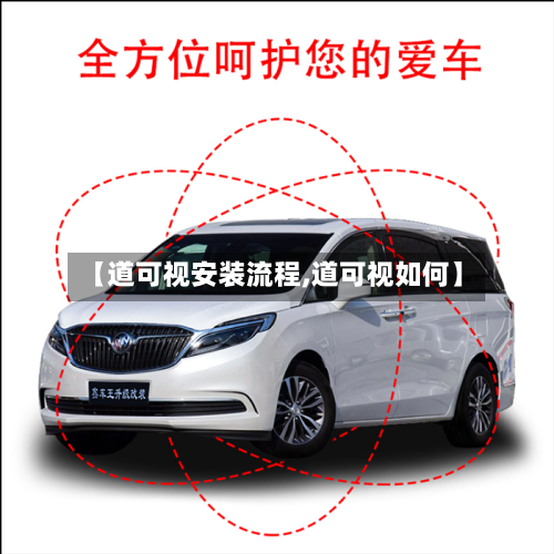 【道可视安装流程,道可视如何】