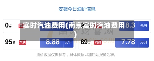 实时汽油费用(南京实时汽油费用)-第2张图片